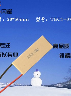 205007910制冷片8V10A20*50mm大功率制冷片仪器致冷用TEC1-07910