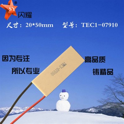 205007910制冷片8V10A20*50mm大功率制冷片仪器致冷用TEC1-07910