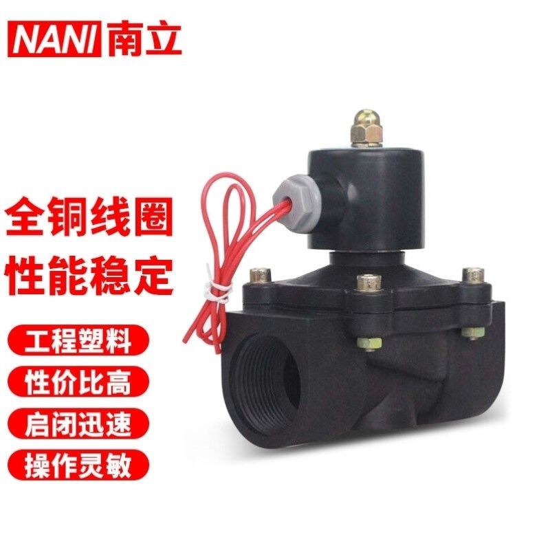南立防腐蚀塑料常闭电磁阀通水阀开关阀DN15/20DN154分AC220