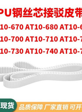 同步带AT10670AT10680AT10690700710AT1720730740AT10750齿形钢丝