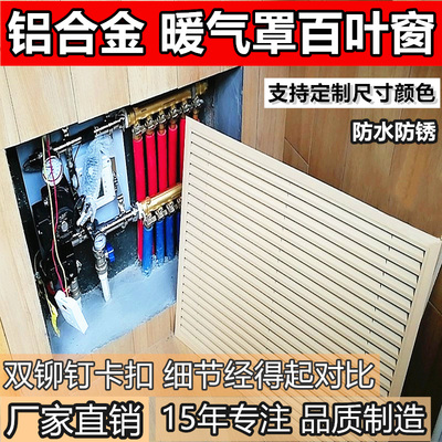 铝合金暖气片罩百叶窗地暖分水器遮挡罩老式家用定制检修口装饰盖
