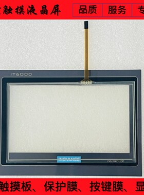 IT5070T IT5070E IT6070T IT6070E IT7070T/E 触摸板保护膜液晶屏