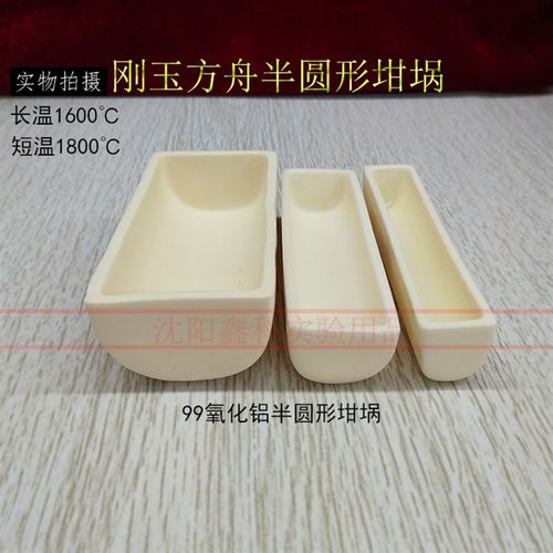 刚玉坩埚底部半圆形耐高温1600-1800度高纯99氧化铝挥发分长方舟