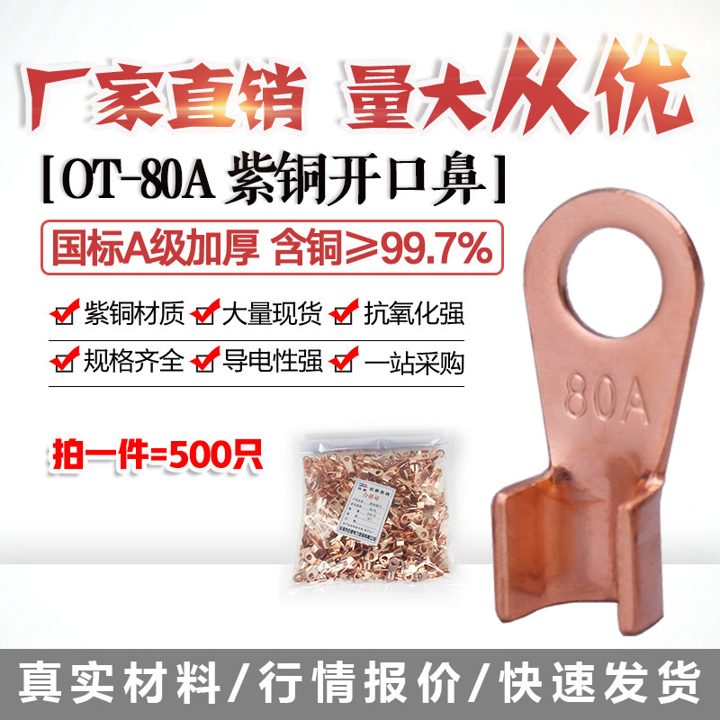 开口鼻OT-80A 铜线鼻子铜接头线耳铜接线端子 500只国标A加厚紫铜
