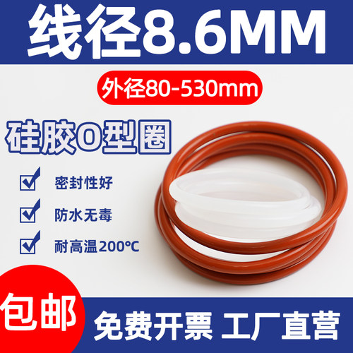 8.6mm线径O型密封圈耐高温防水硅胶圈无毒防漏硅胶垫外径80-530mm