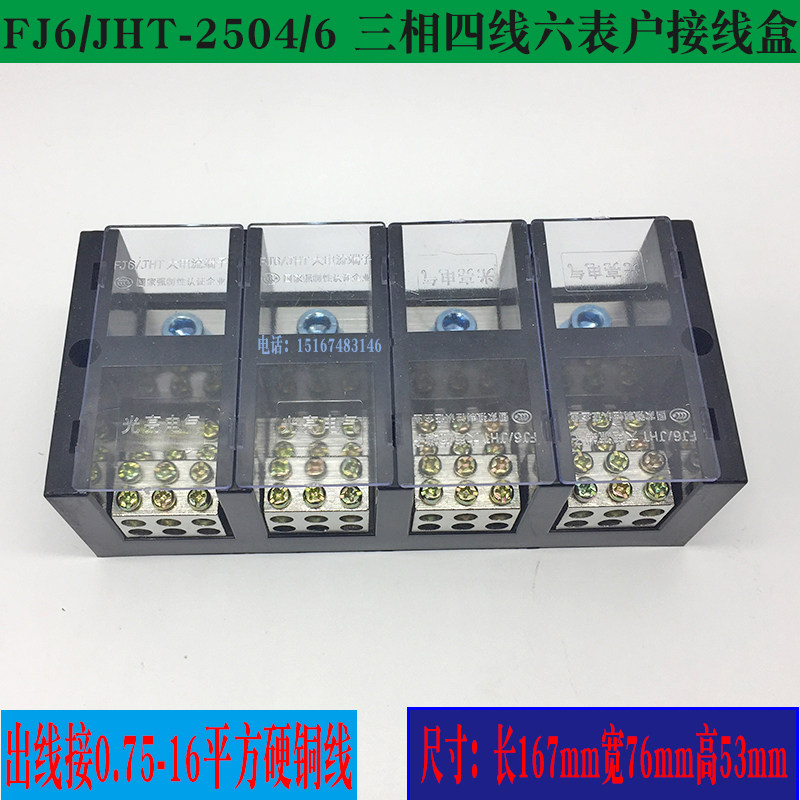 FJ6/JHT-2504/6三相四线六表户接线盒 4进24出分接端子380v耐高温
