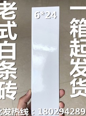 白色条砖全瓷60*240老式亮光瓷砖条形条子花台白条砖6x24外墙砖