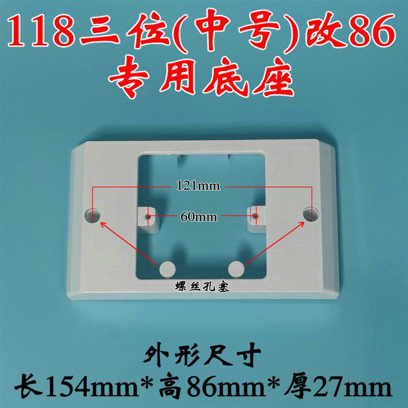 118中号转86底座三位暗盒改86支架孔距121mm智能开关 146转改双86