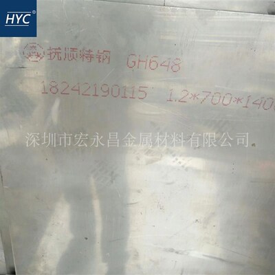 GH4648(GH648)高温合金板 镍基高温合金钢板 圆棒 板材 锻方