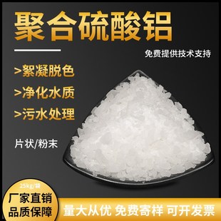聚合硫酸铝工业级无铁低铁片状粉状污水处理混絮凝沉淀脱色剂调色