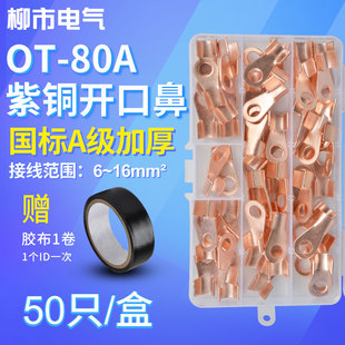 OT接线端子80A开口鼻铜鼻子铜接头冷压线耳铜线压接压线盒装 50只