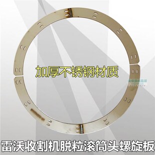 雷沃收割机配件RG60 70脱粒滚筒头螺旋板月牙板加厚不锈钢耐磨