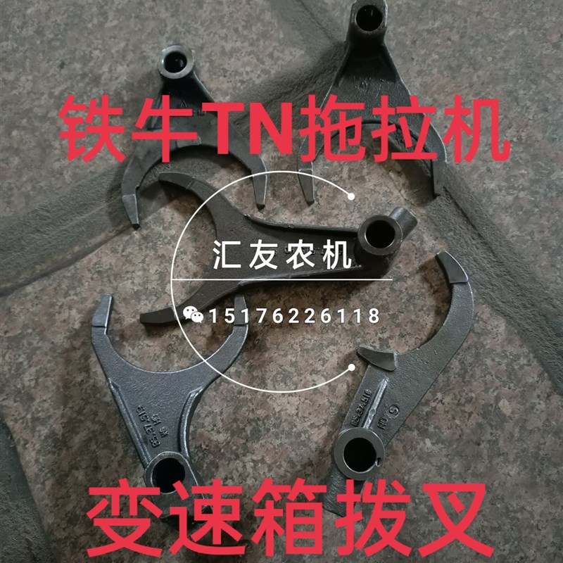天津铁牛拖拉机配件 TN754 800 804 850 854 变速箱 拨叉 变速叉