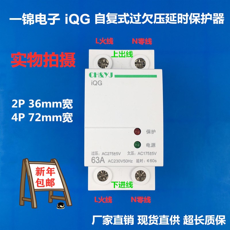 一锦iQG配施奈德自恢复/自复式过欠压延时保护器 2P4P50A63A现货