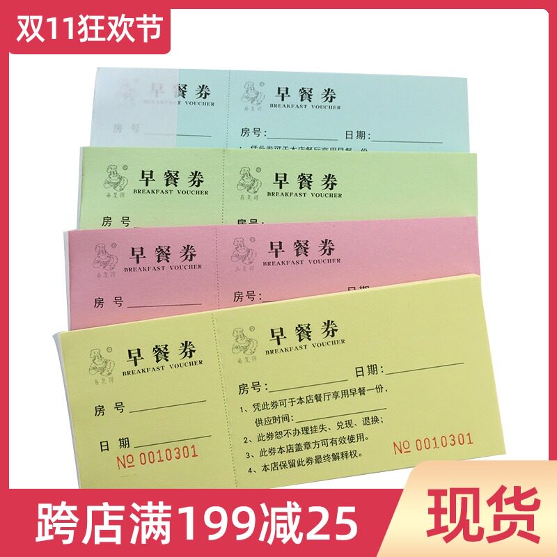 现货早餐券酒店旅馆自助早餐劵饭票宾馆就餐券用餐劵代金券可定制