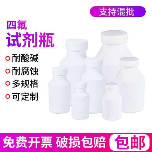 聚四氟乙烯耐高温PTFE腐蚀酸碱F4四氟广口试剂瓶大口瓶小口瓶细口