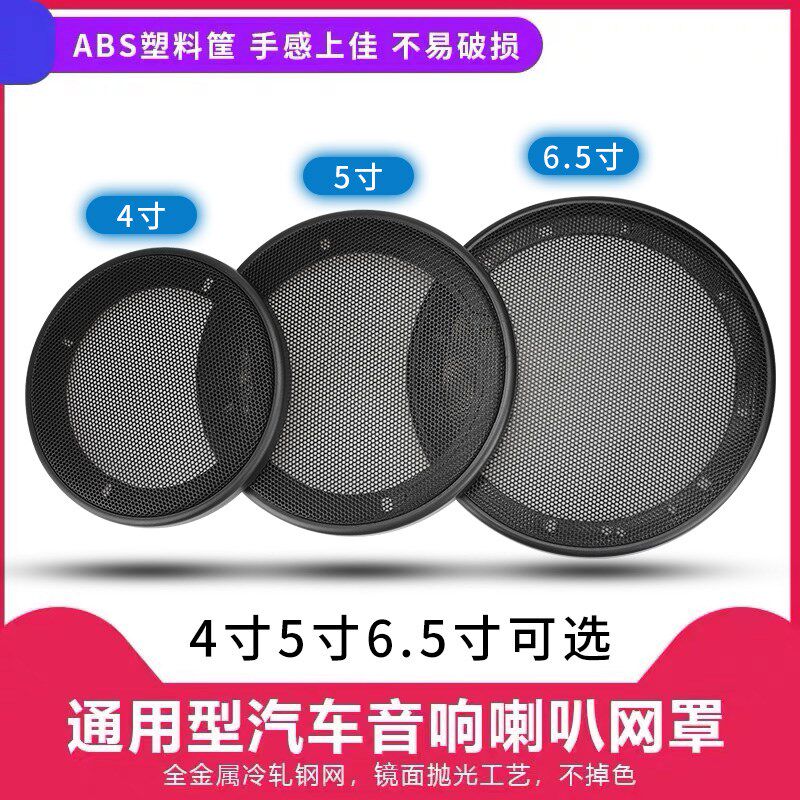 汽车音响喇叭改装网罩4寸5寸6.5寸喇叭罩通用型车载喇叭网罩 包邮