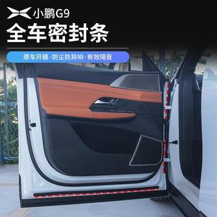 专用装 小鹏G9密封条隔音胶条全车门机盖后备箱防尘隔音降噪改装 饰