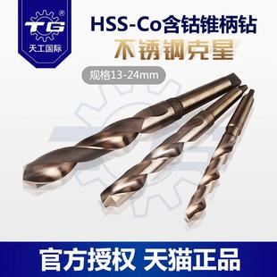 天工钻头莫氏锥柄麻花钻不锈钢专用含钴超硬钻花高速钢钻孔20打孔