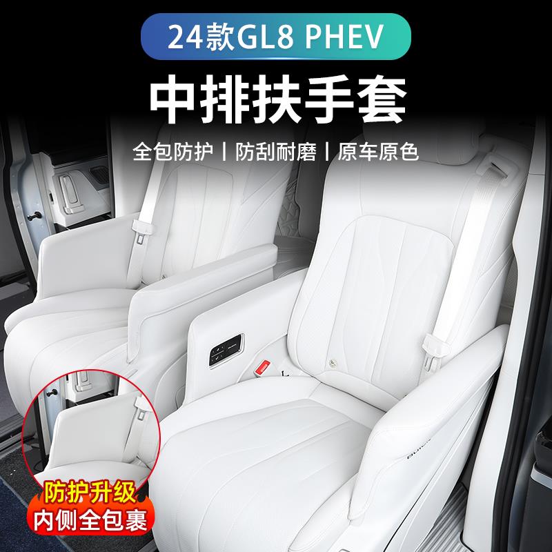 24款别克GL8 phev二排扶手垫装饰扶手保护套插混改装内饰用品配件
