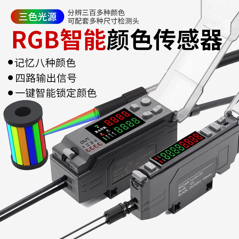 颜色识别传感器高精度多通道光纤颜色放大器色标识别纽扣正反面
