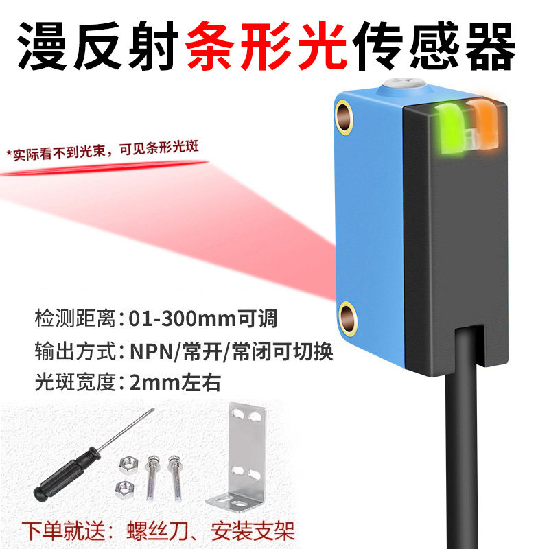 漫反射条形光电开关区域检测不受任何颜色影响可见光斑感应传感器