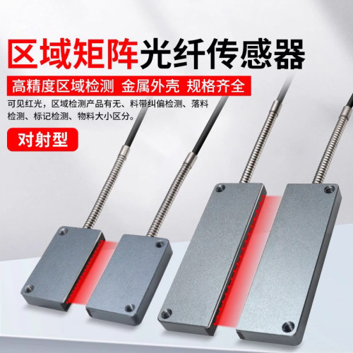 矩阵光纤传感器红外对射光栅感应