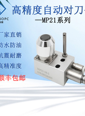 牧野精控自动对刀仪加工中心CNC断刀检测数控机床对刀器MP21-10