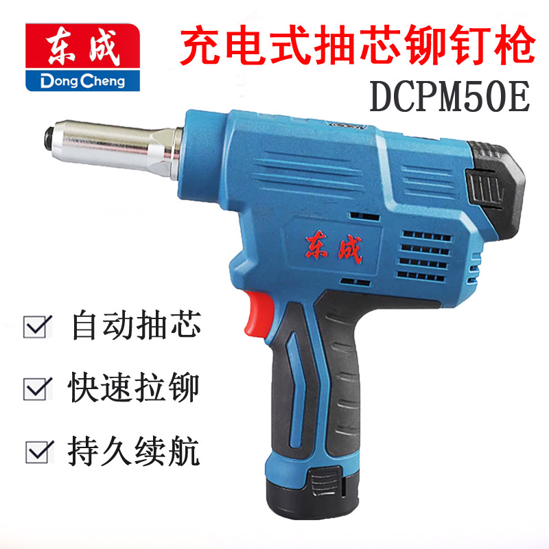 东成电动铆钉枪DCPM50E锂电拉铆抢12V充电式自动抽芯铆钉机