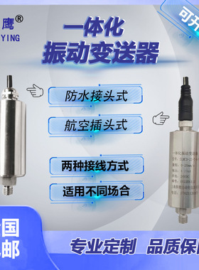 供应 MY8605-01-02-10一体化振动变送器 振动传感器 测振探头骅鹰