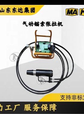 矿用锚索张拉机具 质量保证 MS19-250/55气动锚索张拉机