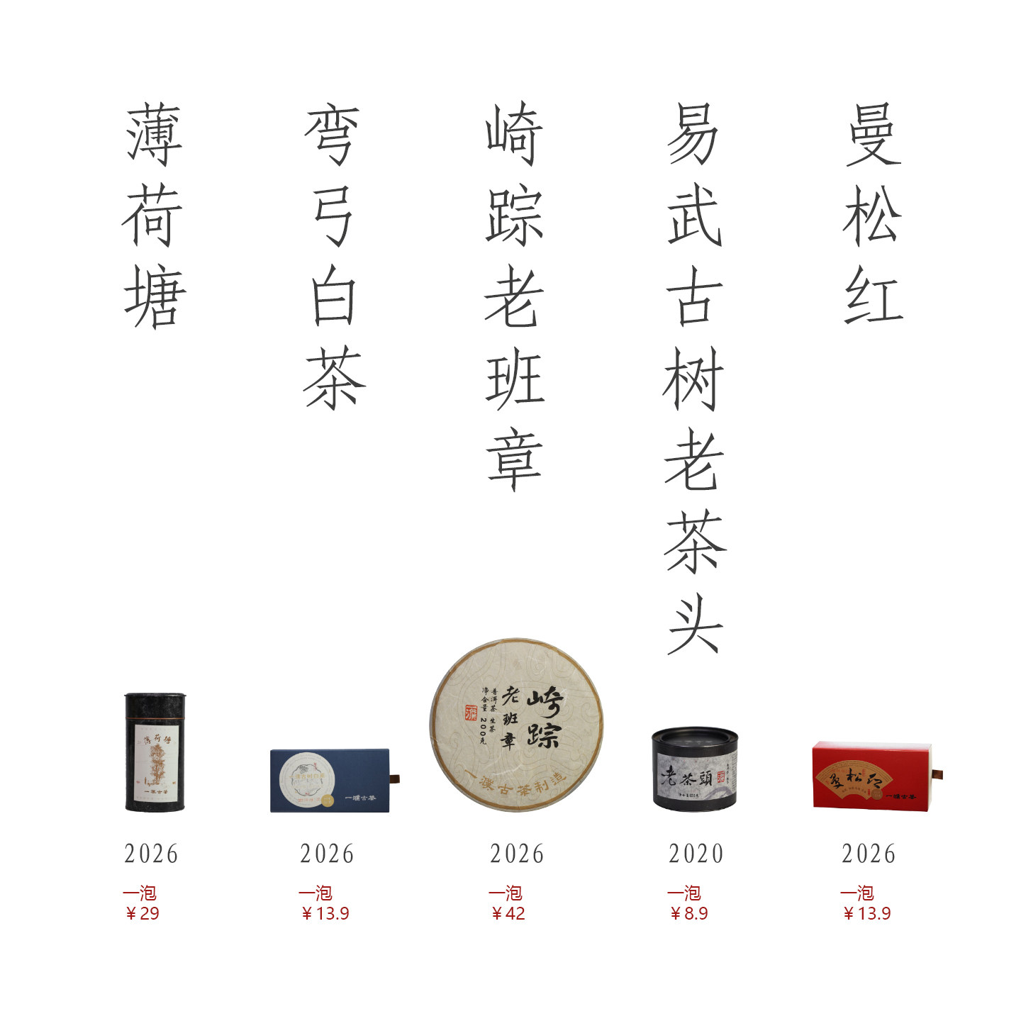 交个茶友一濮古茶5款散茶品鉴