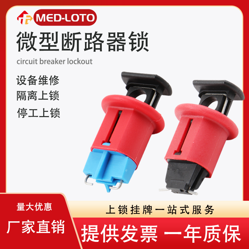 美盾微型断路器小型空气开关锁