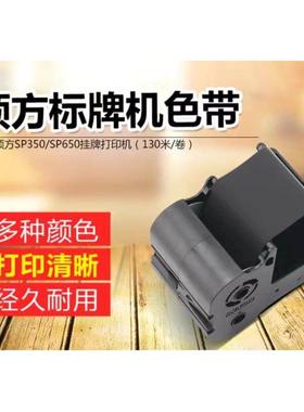 适用硕方标牌机SP650/SP350色带SP-1301B黑色碳带SP-1301R红碳带