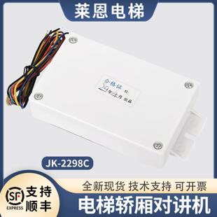 电梯轿厢分机对讲副机JK-2298C适用帝奥五方通话电话DC12V配件