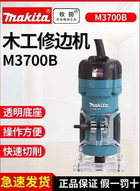牧田修边机M3700B木工开槽机铝塑板开孔530W小锣机雕刻开孔电木铣