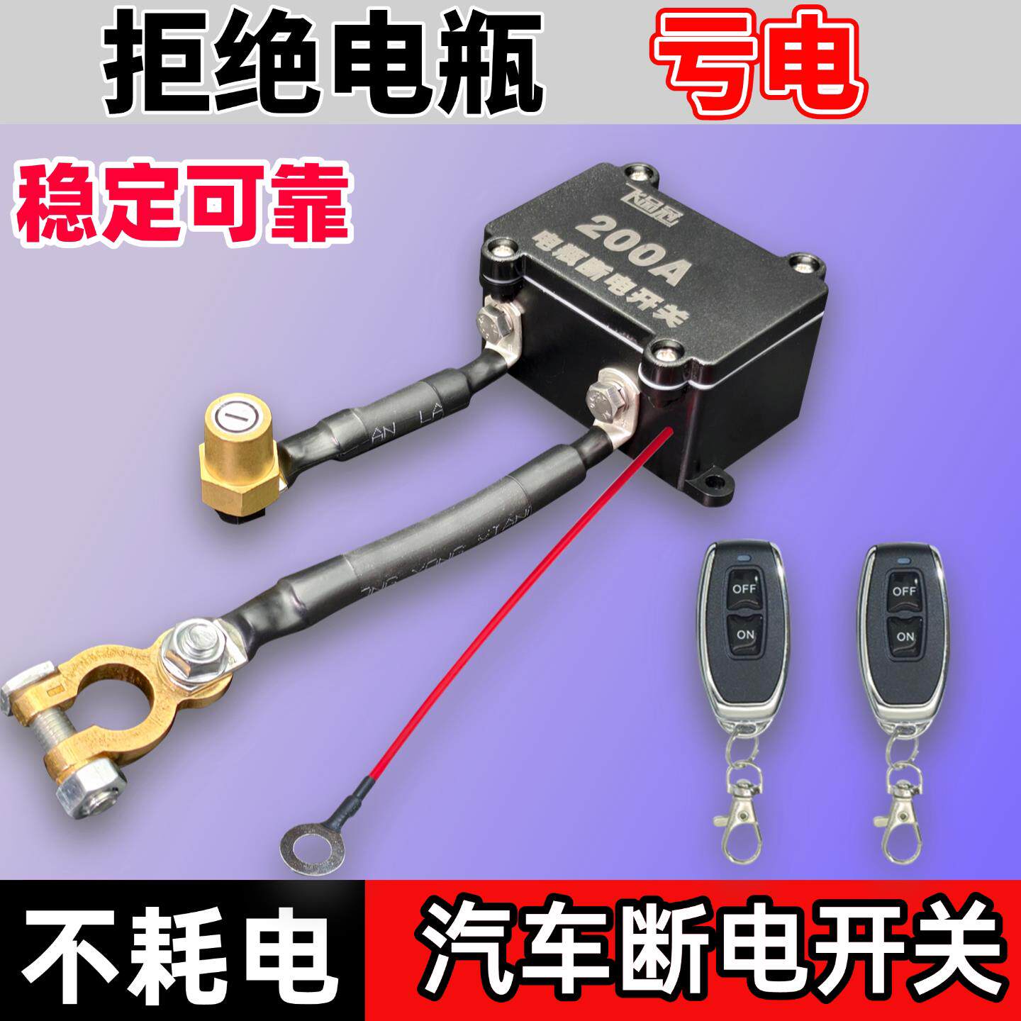 12v汽车电瓶机械断电开关防漏电防亏电小车遥控SUV电池磁吸断电器