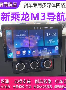 新乘龙M3货车专用导航仪原厂车载超高清倒车影像行车记录仪一体机