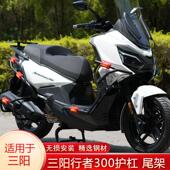 适用于三阳行者300护杠防摔杠改装 排气保险杆防撞杆加厚尾架配件