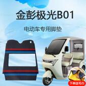 专用金彭极光B01电动三轮车脚垫金彭哪吒脚踏垫地垫脚踩垫子防滑