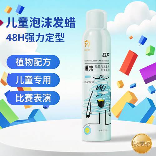 OF儿童泡沫发蜡发胶定型啫喱膏小孩专用舞台表演保湿蓬松摩丝泡泡