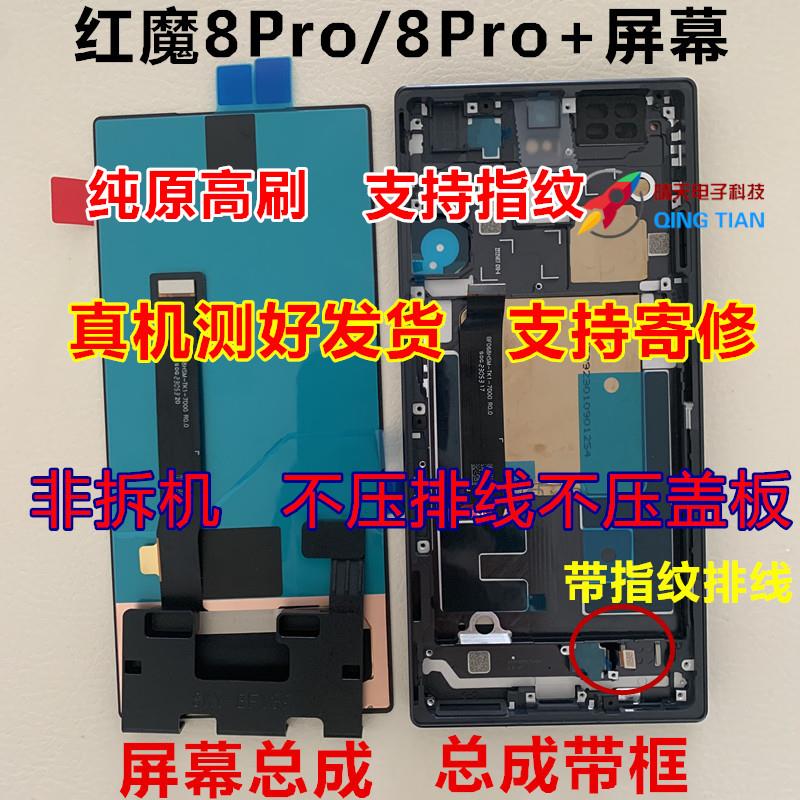适用努比亚红魔8pro屏幕总成 8Pro+总成 NX729J内外一体屏幕 测好