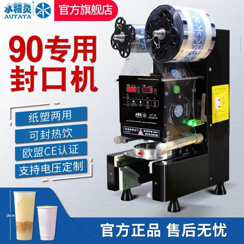 水精灵90专用全自动封口机商用奶茶店果汁豆浆饮品纸塑两用封杯机,厨房电器,封口/封杯机,淘宝优惠券,粉丝福利购,淘宝优惠卷