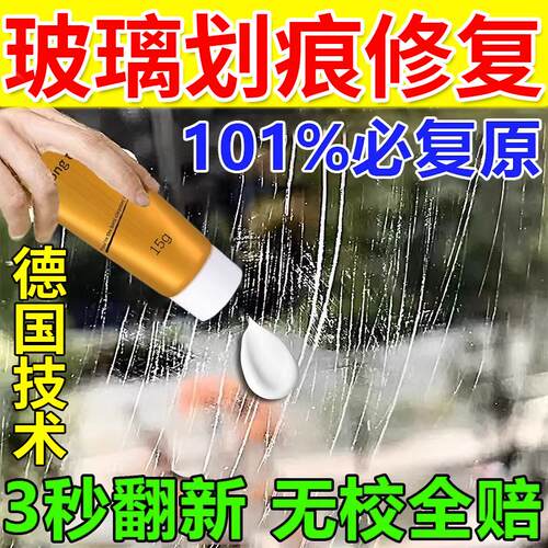 玻璃划痕修复液无需抛光家用门窗 汽车玻璃修复剂 还原膏剂液Glas