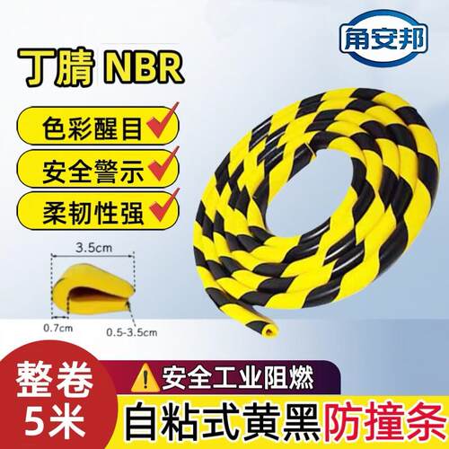 丁腈橡胶NBR防护橡胶泡沫加长5米车间U型黄黑警示海绵玻璃防撞条