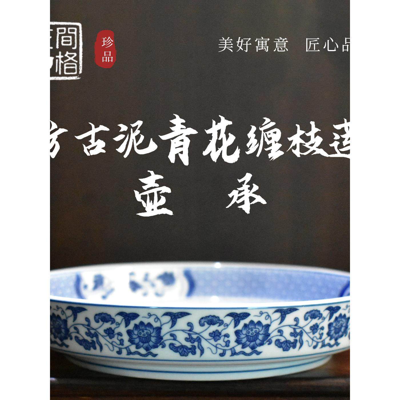 景德镇陶瓷彷古泥青花缠枝莲壶承单个干泡台家用盖碗托盘中式茶托