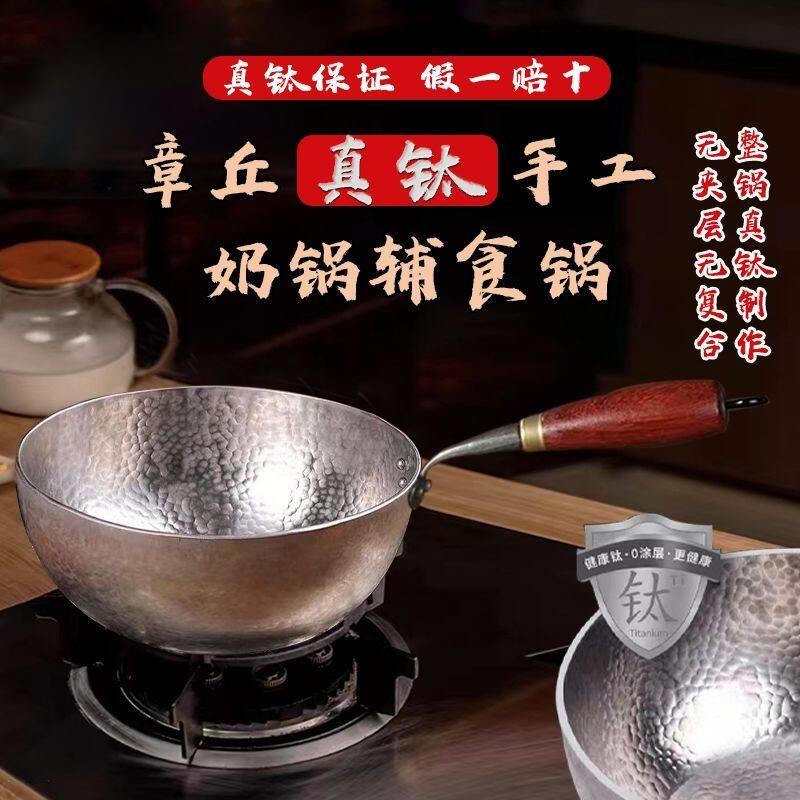章丘钛锅纯手工锻打奶锅宝宝副食品婴儿煮奶雪平锅无涂层不粘小炒