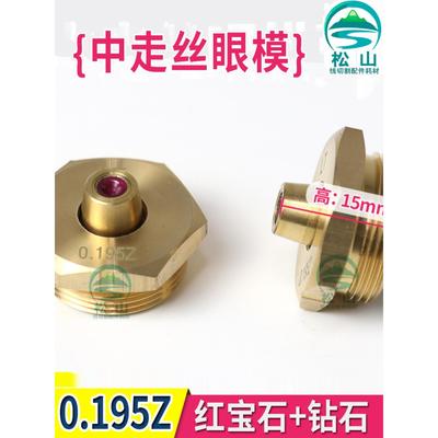 线切割瑞均中走丝眼模0.195红宝石钻石眼模中走丝金刚石水嘴0.192