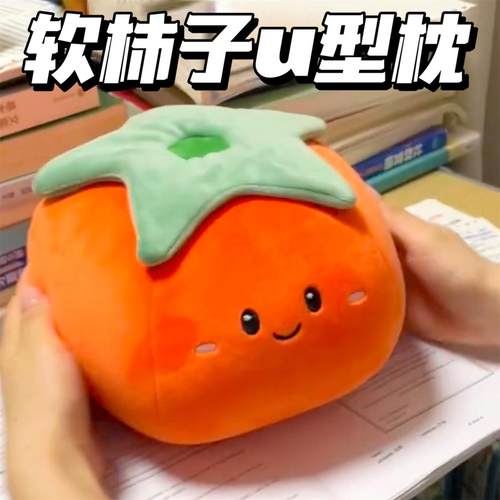 软柿子u型枕创意卡通二合一变形枕可爱抱枕便携办公室午睡两用枕