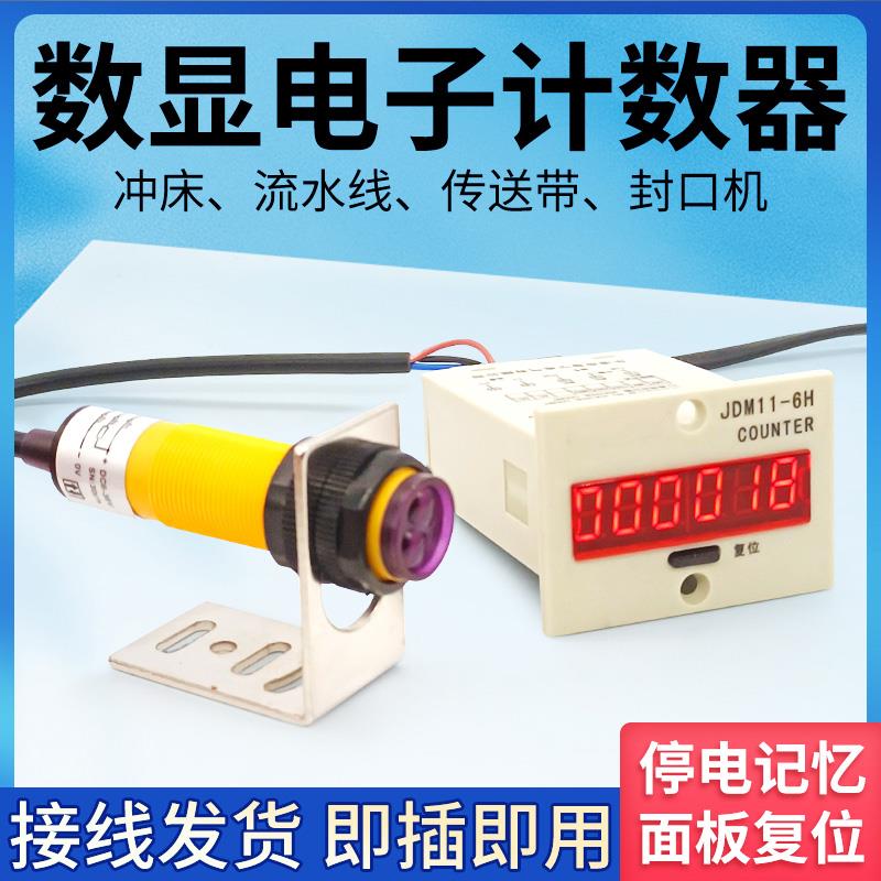 红外线自动感应计数器电子数显工业冲床计数器传送带流水线记数器